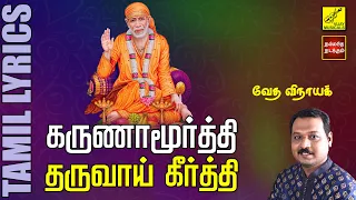karunamoorthy tharuvai sai baba song with lyrics in tamil vijay musicals