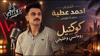 اسمع الترند نجم ذا فويس النجم احمد عطيه كوكتيل رومانسي وخليجي دندنها