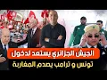 كأس إفريقيا في المغرب يتسبب في سخط كبير على الرئيس تبون و السبب صادم،الجيش الجزائري يستعد لدخول تونس