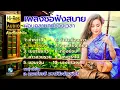 ซออู้-เปียโน ฟังสบาย ผ่อนคลายทุกช่วงเวลา ซออู้ - เลอเกียรติ  มหาวินิจฉัยมนตรี เปียโน อมร พุทธานุ