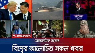 একনজরে বিশ্বের আলোচিত সব খবর | Jamuna iDesk | 20 December 2024 | Jamuna TV