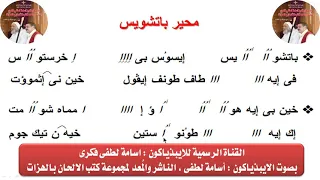 محير باتشويس لعيد القيامة بالهزات  للايبيذياكون اسامه لطفى دندنها