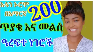 Learn Afan Oromo አፋን ኦሮሞን በአማርኛ English Conversation Afaan Oromoo ተቃራኒ ቃላቶች Oromo Kemo Tube 