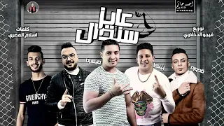 مهرجان عايز سندال L ميسو ميسره حمو بيكا على قدوره L كلمات اسلام المصرى L توزيع فيجو الدخلاوى 