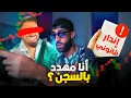 Download Lagu بغاو يدخلوني للسجن !؟ 🔥💔