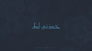                                 اصاله   خذني لك  بالكلمات دندنها
