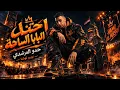 احتل البابا الساحه ( بلعب بمهاره ) حمو المرشدي مزيكا  2027 