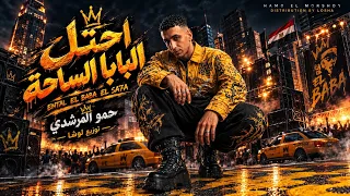 احتل البابا الساحه   بلعب بمهاره   حمو المرشدي مزيكا        دندنها