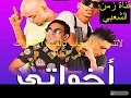 كليب أخواتي الصواريخ دقدق و فانكي و زوكش و شحتة كاريكا | Ekhwaty El Sawarekh Ft  Zuksh&Shehta Karika