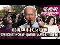 Download Lagu 【完整版上集20240427】重現60年代反越戰 美校園抗爭支持巴勒斯坦人權及言論自由  TVBS文茜的世界周報 20240427