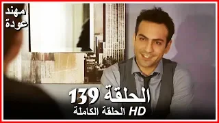 الشمال والجنوب الحلقة 139 كاملة مدبلجة بالعربية 