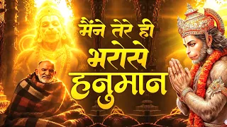 मैंने तेरे ही भरोसे हनुमान सागर में नैया डाल दी | Maine Tere Hi Bharose #Viral Hanuman Bhajan