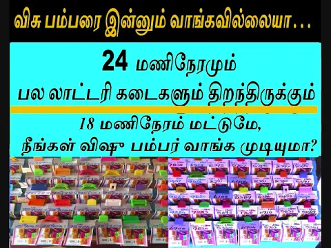 Download MP3 விசு பம்பரை இன்னும் வாங்கவில்லையா 24மணிநேரமும் பல லாட்டரி கடைகளும் திறந்திருக்கும்18மணிநேரம் மட்டுமே