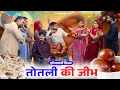 Download Lagu तोतली की जीभ || Haryanvi Natak || Priyake natak || Kuldeep #comedy #totlibahu #natak