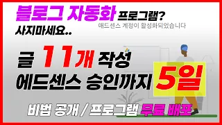 🚀💰 블로그 수익화의 첫 걸음, 초고속 에드센스 승인 가이드(+프로그램 무료배포)feat.감마ai