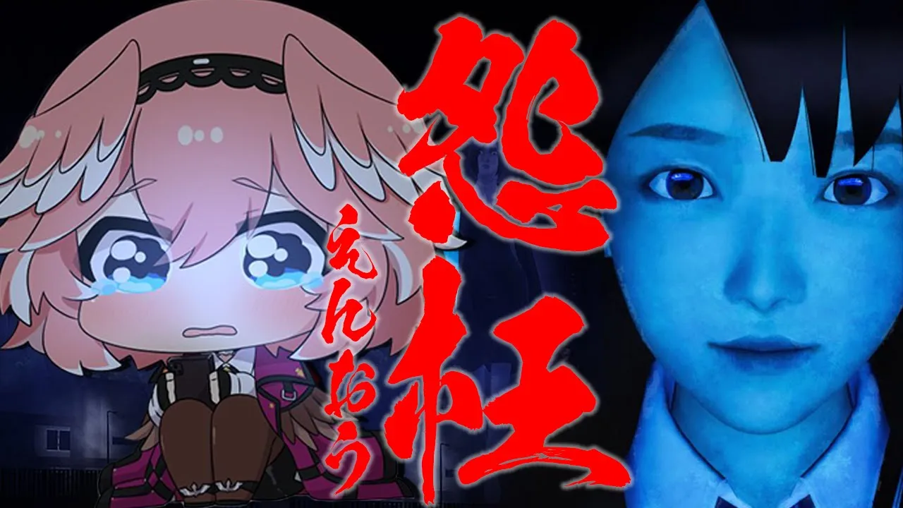 【怨枉】 ホラゲウィーク2夜目。次は夜の学校かよ・・・・・・・。【鷹嶺ルイ/ホロライブ】