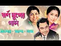 Download Lagu Evergreen Bangla Songs | আশা - লতা - কিশোর | সেরা বাংলা গান | Popular Bangla গান | Audio Lyrical