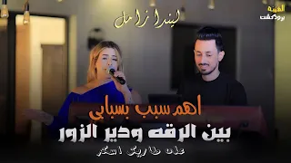 الفنانه ليندا زامل بين الرقه ودير الزور اهم سبب بسبابي على طاريك اسكر جديد 