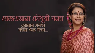 amar sokol kanta dhonyo kore rezwana choudhury bannya