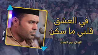 قال المعنى خو حسن  في العشق قلبي ما سكن الفنان عمر الهدار  طرب  أفراح  آل بايمين  وسيط ميديا  حضرموت دندنها