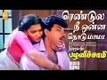 Download Lagu Rendula Nee Onna Thodu - HD Video Song | ரெண்டுல நீ ஒன்ன தொடு மாமா | Sathyaraj | Ilaiyaraaja