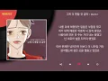 멜로망스 - 그게 더 편할 것 같아 (N번째 연애) / Kpop / Lyrics / 가사