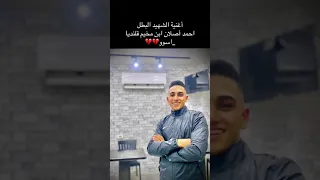أغنية ألشهـيد أحمد أصلان من مخيم قلنديا 