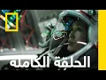 Download Lagu العالم الجديد | المريخ | ناشونال جيوغرافيك أبوظبي