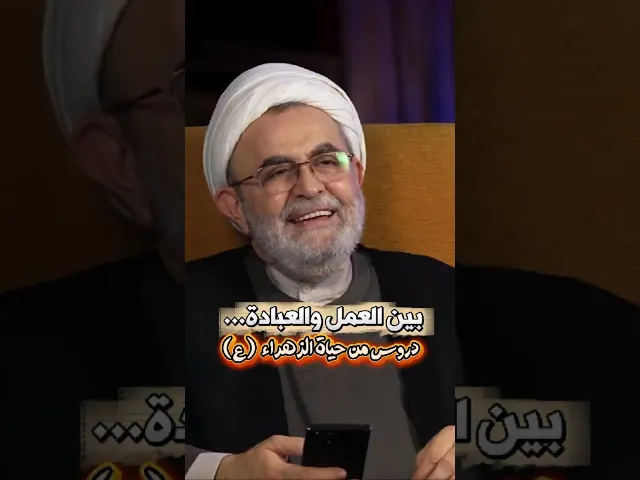 ⁣بين العمل والعبادة… دروس من حياة الزهراء (ع)الشيخ عبد المنعم قبيسي#الزهراء #دروس_من_حياة_الزهراء