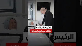 الرئيس الجزائري عبد المجيد تبون يتفقد مصابي الحرائق دندنها