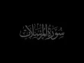 Download Lagu Soera Al Mursalat 77 gereciteerd door Muhammad Siddeeq al Minshawi Mujawwad