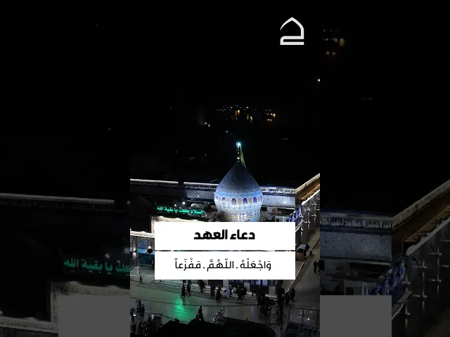 ⁣دعاء العهد 