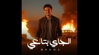 الجاي بتاعي حوده بندق دندنها