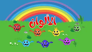 اغنية الألوان     اغاني اطفال موني دندنها