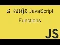 JavaScript Functions