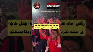 رقص امام عاشور وأبنته كتاليا اجمل حاجه في حفله تكريم منتخب مصر بستاد القاهرة                        دندنها