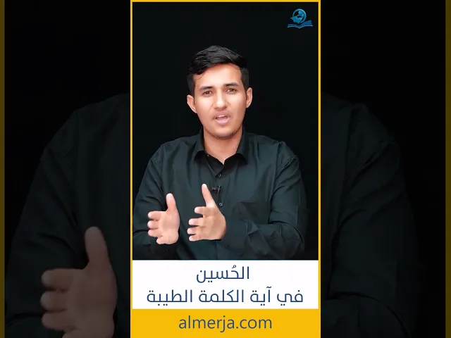⁣الحُسين في آية الكلمة الطيبة