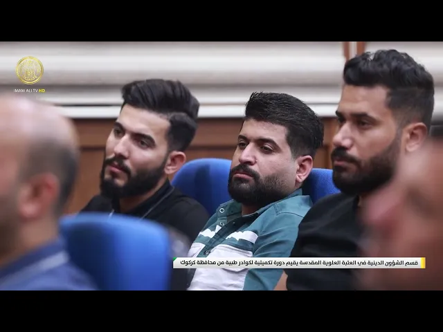 ⁣قسم الشؤون الدينية في العتبة العلوية المقدسة يقيم دورة تكميلية لكوادر طبية من محافظة كركوك