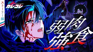 【ストーリー】第6章3話「弱肉強食」【アニメ】【漫画】