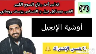 3 القداس الإلهي القس ميصائيل نبيل و الشماس يوسف روماني أوشية الإنجيل 