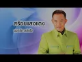 สร้อยแสงแดง - ยอดรัก สลักใจ (Official Audio)
