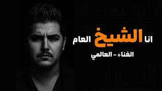 العالمي   الشيخ العام  اسمع اسمع هاي    حصريآ        دندنها