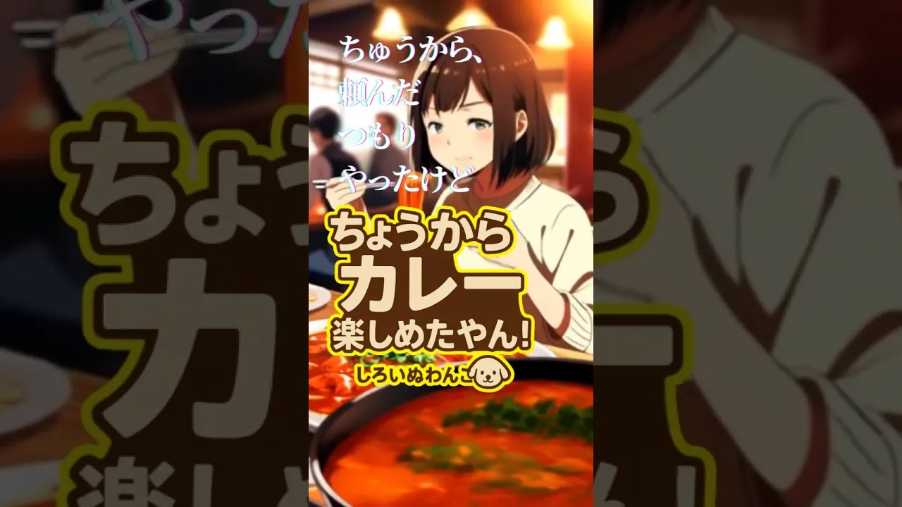 テクノピアノ JPOP 関西弁 カレーの香辛魂! しろいぬわんこ 「ちょうからカレー、楽しめたやん!