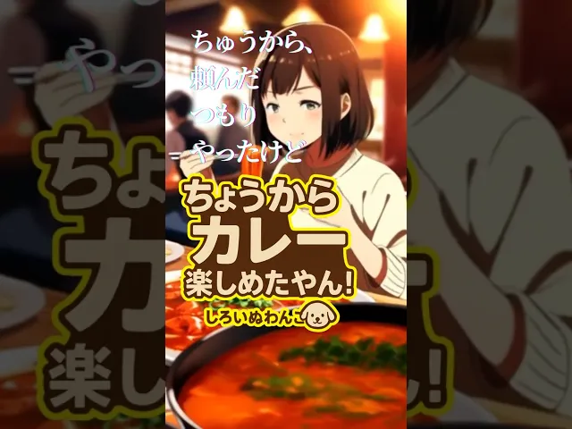テクノピアノ JPOP 関西弁 カレーの香辛魂! しろいぬわんこ 「ちょうからカレー、楽しめたやん!