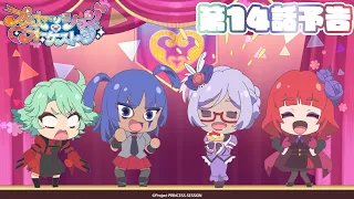 YouTube影片, 內容是プリンセッション・オーケストラ 的 第 14 話預告
