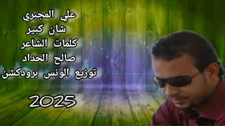 شان كبير عرب درتلهم جديد الفنان علي المجبري مرسكاوي ليبي شعبي بنغازي 