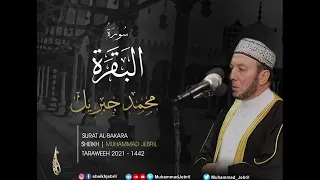 الشيخ محمد جبريل سورة الفاتحة سورة البقرة من تراويح عام ٢٠٢١م الموافق ١٤٤٢هـ 