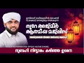 നൂറേ അജ്മീർ ആത്മീയ മജ്ലിസ് ആദ്കാർ സ്വബാഹ് |  VALIYUDHEEN FAIZY VAZHAKKAD  | NOORE AJMER  - 1797