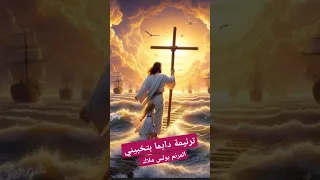 دايما بتخبيبني لما تهب الريح ترانيم ترانيم معزية ترنيمة تراث عظات المسيح Shorts Hymns Bible 