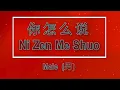 Download Lagu 你怎么说 【卡拉OK (男)】《KTV KARAOKE》 - Ni Zen Me Shuo (Male)
